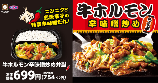 【オリジン】新発売！牛ホルモン辛味噌炒め弁当