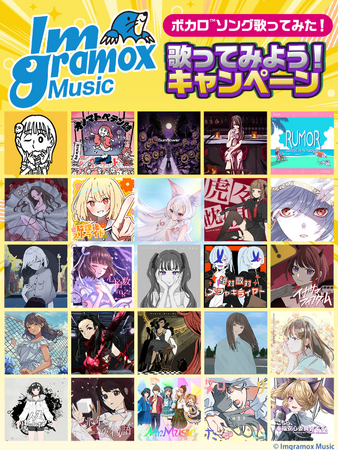 総額30万円分のAmazonギフトカードが当たる！「Imgramox Music」のボカロ(TM)カバー楽曲をJOYSOUNDで歌ってみよう！