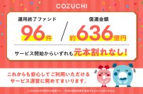運用終了ファンド96件/約636億円を元本毀損なく償還！不動産投資クラウドファンディングサービス「COZUCHI」