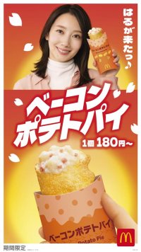 1990年に初登場し、変わらないおいしさでお客様に愛されて35年！春の定番「ベーコンポテトパイ」が今年も登場！4月９日(水)から期間限定販売！