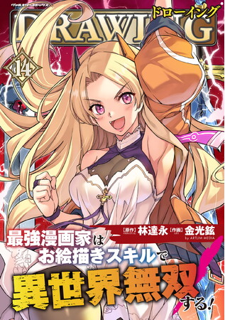 今回も描き下ろしおまけページ付き！重版続々！各電子書籍サイトでもランクイン常連の大人気異世界召喚チートファンタジー最新第14巻が発売！『ドローイング　最強漫画家はお絵描きスキルで異世界無双する！』