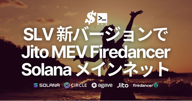 SLV、Solana メインネット Jito MEV Firedancer 対応を発表