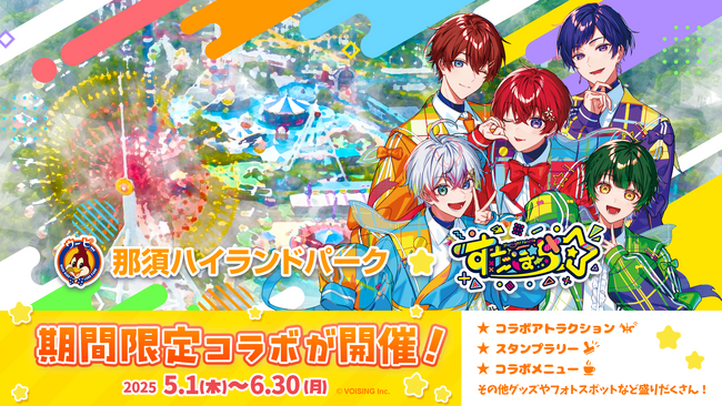 大人気歌い手グループ「すたぽら」とのコラボイベント開催決定！