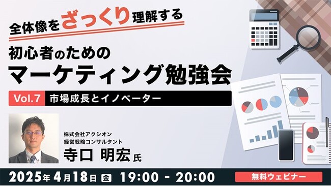 【初心者向け】「市場成長」と「イノベーター」を活かして効果的なマーケティング戦略をめざす！4/18（金）無料セミナー「初心者のためのマーケティング勉強会Vol.7」