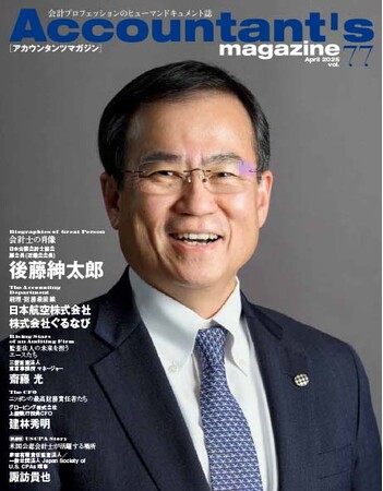 日本公認会計士協会の近畿会長職にある後藤 紳太郎氏を特集アカウンタンツマガジン77号発刊