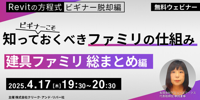 【Revit初心者向け】建具ファミリ総まとめ編！基本から作成方法までを網羅的に学ぶ!! 4/17（木）無料セミナー「ビギナーこそ知っておくべきファミリの仕組み」開催