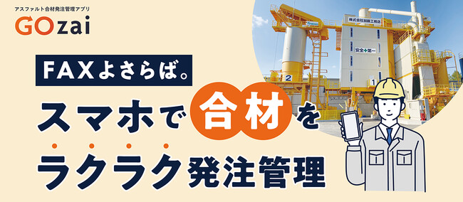 株式会社加藤工務店が合材等の発注に関するWebアプリ「GOzai」をリリース。予約・管理のデジタル化をサポートします。