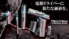 SF・近未来デザインの工具が新登場！サイバーパンクな電動ドライバーセットが4月4日よりMakuakeにて先行販売開始