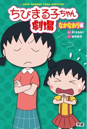 アニメ化35周年記念！　人気のお話を集めた児童読み物「ちびまる子ちゃん劇場」シリーズの電子版を配信開始