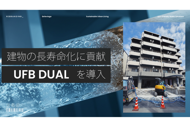 築古物件の水回り、どう変わる？ADIが導入する「UFB DUAL(R)」の効果とは