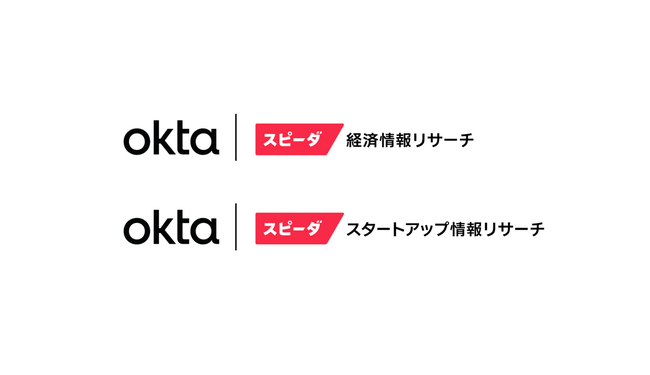 ユーザベースの「スピーダ 経済情報リサーチ」と「スピーダ スタートアップ情報リサーチ」が、Oktaの「Okta Integration Network」に登録