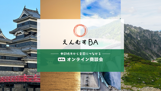 『第4回えんむすBA ～中部地方から全国につながるオンライン商談会～』を開催します