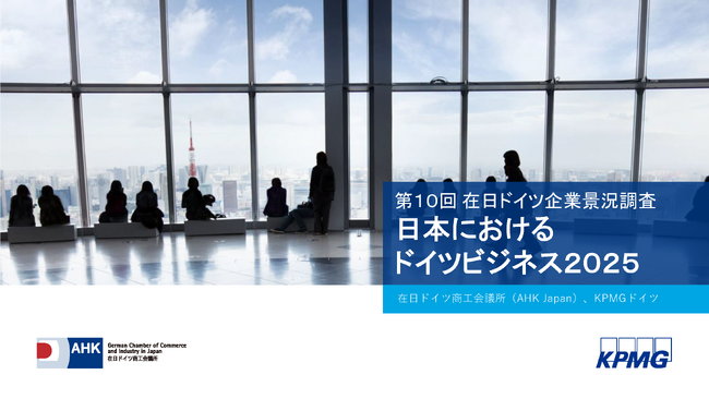 95%のドイツ企業が地政学的な混乱の時代に日本の安定性を評価