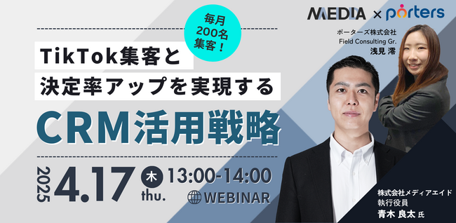 毎月200名集客！TikTok集客と決定率アップを実現するCRM活用戦略