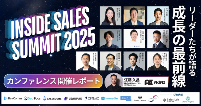 【公開中】Inside Sales Summit 2025～リーダーたちが語る成長の最前線～開催レポート公開のお知らせ