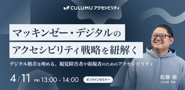 【4/11 セミナー開催】広がるデジタル格差にどう向き合うか ─マッキンゼーが示す企業の責任と企業成長の最前線とは？
