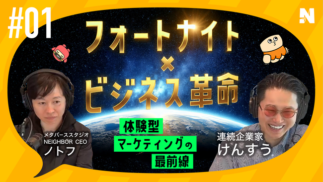 フォートナイトのビジネス活用に特化したビデオポッドキャスト「となりのフォートナイト」を配信開始