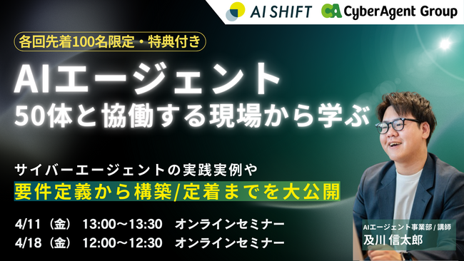 【先着100名限定・特典付き】AIエージェント50体と協働する現場から学ぶ｜要件定義から構築・定着までの成功メソッドを大公開