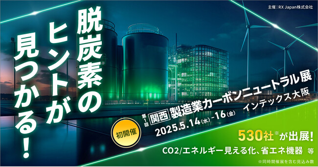 【関西初】工場の脱炭素化が加速！最新の省エネ技術が集結＜第1回 関西 製造業 カーボンニュートラル展＞