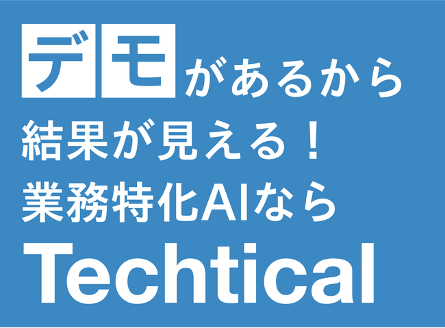 株式会社Techticalが「Japan DX Week 2025 春展」へ出展します。(2025/4/23~25)