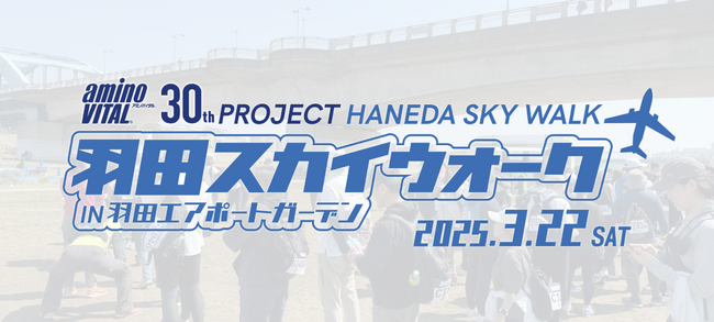 【イベント事後レポート】満員御礼！羽田・川崎エリアで初のロングウォーキング大会「第1回 羽田スカイウォーク」を開催