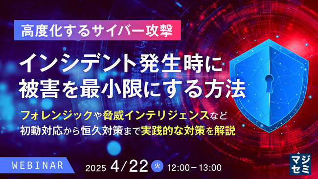『【高度化するサイバー攻撃】インシデント発生時に被害を最小限にする方法』というテーマのウェビナーを開催