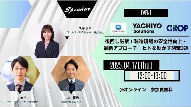 製造業の安全性向上をテーマに3社共催ウェビナーを4月17日に開催～「人」と「現場」を守る、安全管理の最新アプローチを解説～