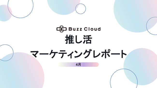 2025年4月度　推し活マーケティングレポート公開のお知らせ