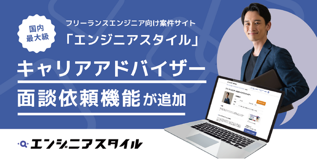 国内最大級のフリーランスエンジニア向け案件サイト「エンジニアスタイル」に、「キャリアアドバイザー面談依頼機能」が追加