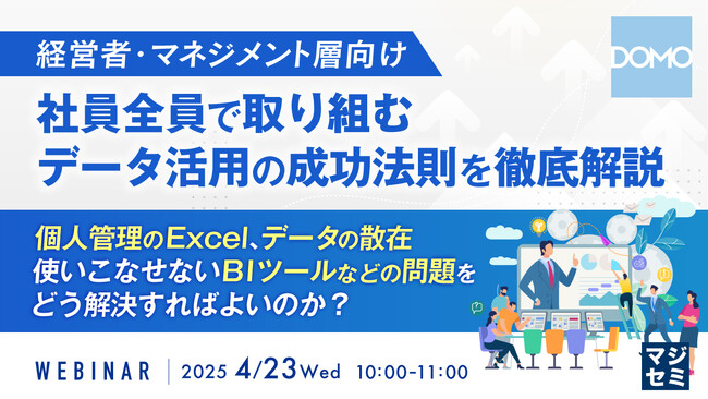 『【経営者・マネジメント層向け】社員全員で取り組むデータ活用の成功法則を徹底解説』というテーマのウェビナーを開催
