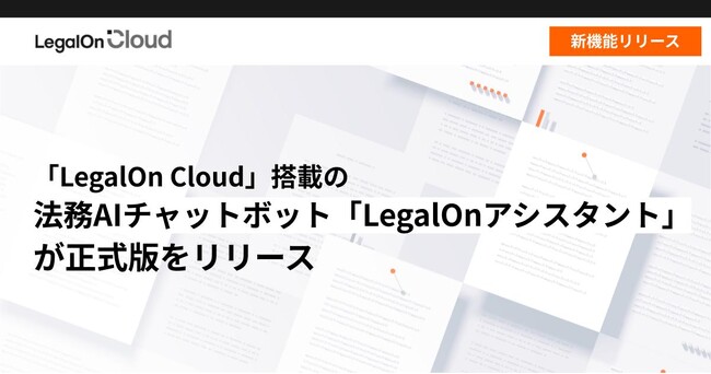「LegalOn Cloud」搭載の法務AIチャットボット「LegalOnアシスタント」が正式版をリリース
