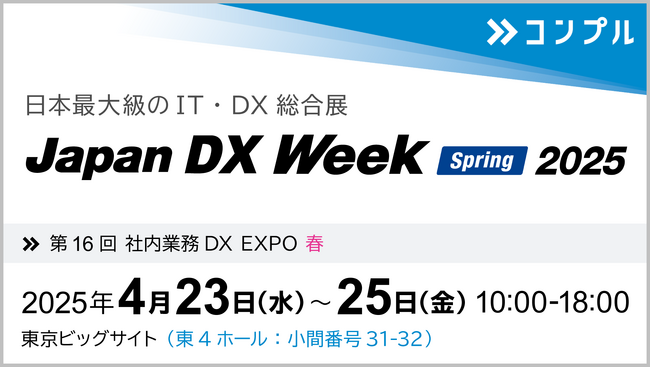 催促自動化SaaS「コンプル」、東京開催「Japan DX Week 春　2025(第16回 社内業務DX EXPO 春)」（東4ホール 31-32）に出展