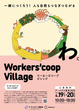 ワーカーズコープ連合会は、4月19日(土)、20日(日)にアースデイ東京2025＠代々木公園にて「ワーカーズコープビレッジ」を展開します。