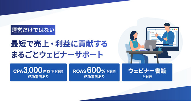 企画からアフターフォローまでまるっと支援「まるごとウェビナー サポートプラン」の提供開始