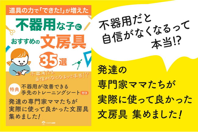 新学期準備、不器用な子が自信を失う前に読んで欲しい。発達支援を学ぶママたちが厳選した「不器用な子におすすめの文房具35選」小冊子無料配布開始