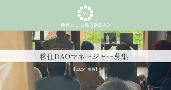 【2025年度移住DAOマネージャー募集】地域で創るデジタルコミュニティの力で関係人口創出と地域課題解決