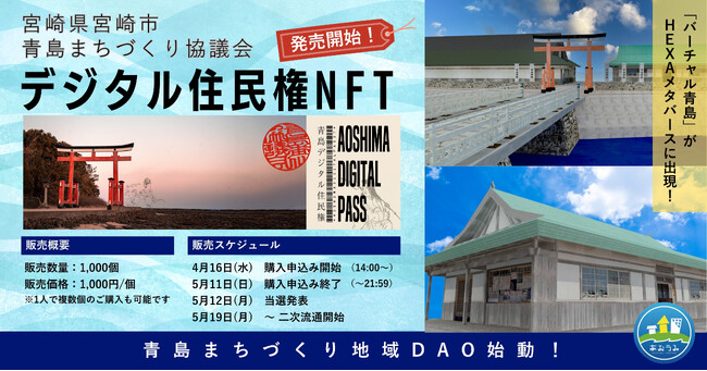 宮崎県宮崎市の青島まちづくり協議会がデジタル住民権NFTをHEXA（ヘキサ）で販売！HEXAメタバースでバーチャル青島も出現