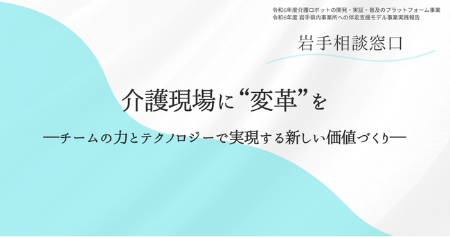 介護現場に“変革”を─チームの力とテクノロジーで実現する新しい価値づくり─