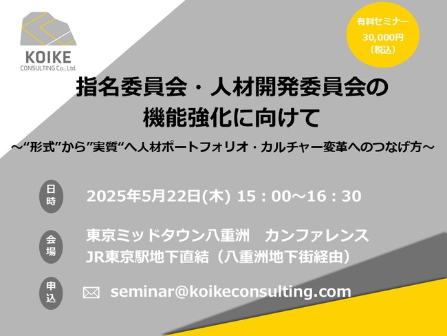【5月22日(木)セミナー開催】指名委員会・人材開発委員会の機能強化に向けて～“形式”から”実質“へ人材ポートフォリオ・カルチャー変革へのつなげ方～