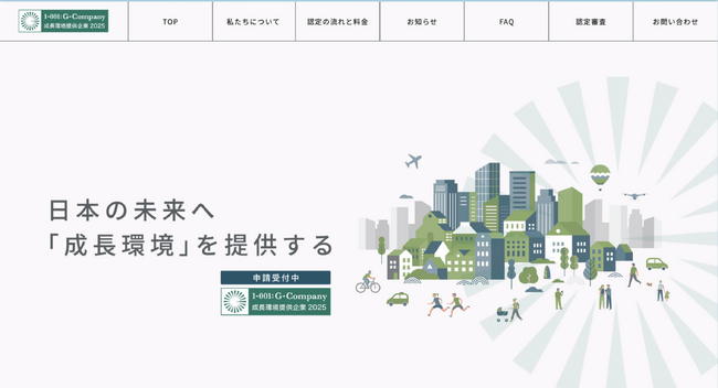「成長環境提供企業認証2025」 審査通過企業の開示について