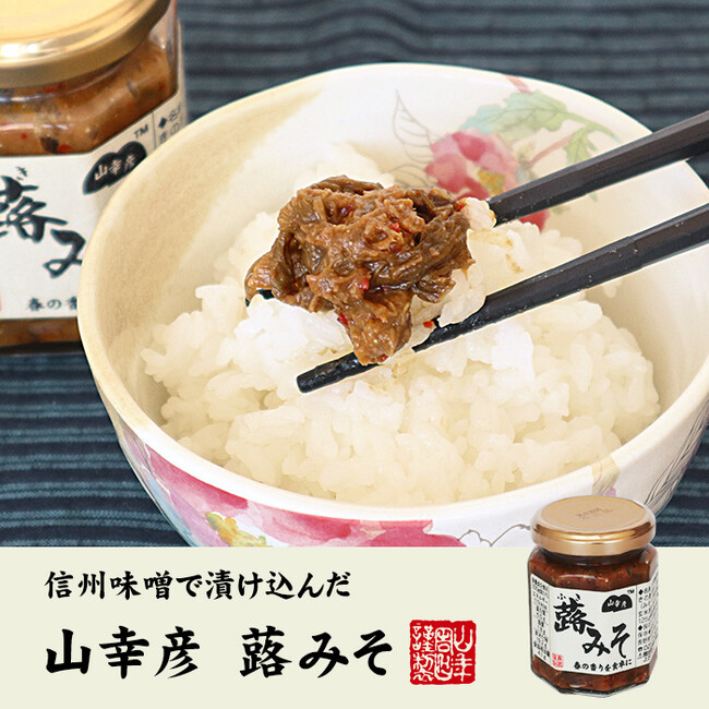 巣鴨のお茶屋さん山年園より、国産ふきのとうを信州味噌で味付した蕗みそ販売を開始いたしました。春の訪れを感じるほろ苦い大人の味わいです。