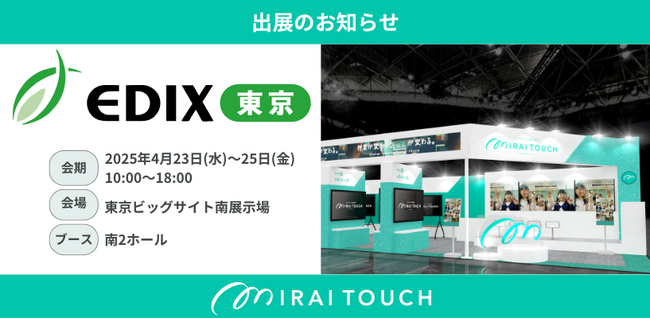 電子黒板 『MIRAI TOUCH』│さつき株式会社は「EDIX（教育総合展）東京2025」に出展します