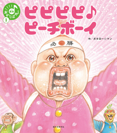 【ガタロー☆マン最新作】三三七拍子のリズムで読む 新感覚絵本「笑本おかしばやし１ ピピピピ♪ピーチボーイ」発売!!!