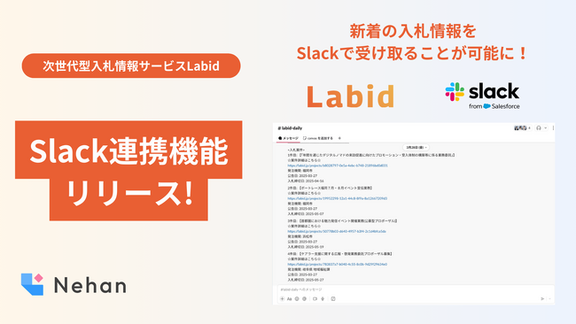 次世代型入札情報サービス「Labid」Slack連携機能をリリース