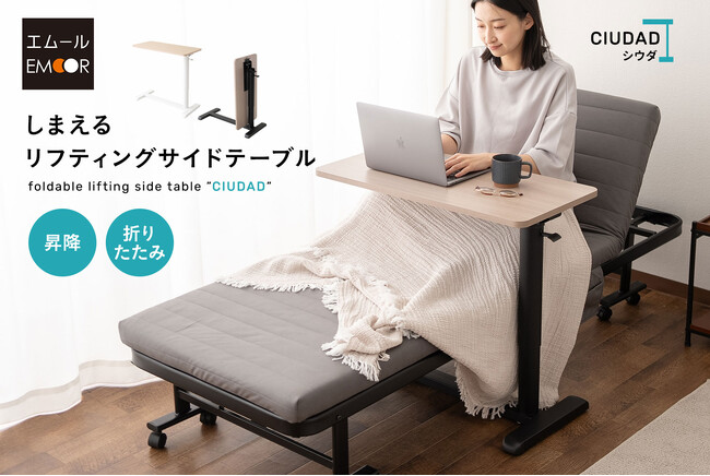 折りたたみ＆昇降機能で「しまえる」リフティングサイドテーブル 【CIUDAD/シウダ】 が新登場！ソファやベッドでの快適な時間をサポートします。