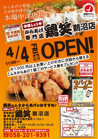 【鶏笑】からあげ専門店「鶏笑（とりしょう）鵜沼店」4月4日（金）オープン！お得なキャンペーンも同時開催！
