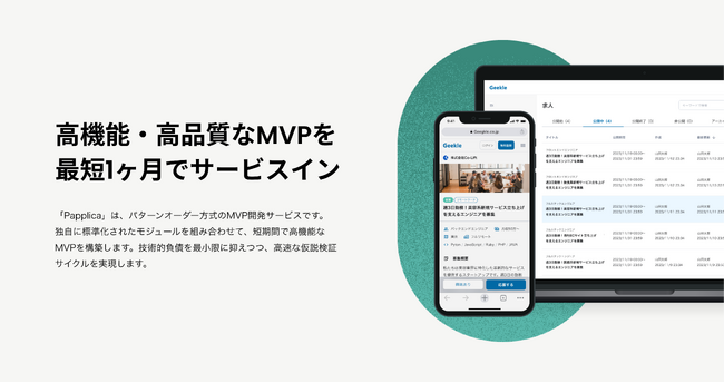 高機能・高品質なMVPを最短1ヶ月でサービスイン。パターンオーダー方式のMVP開発サービス「Papplica」公開。