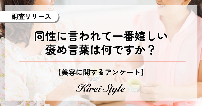 女性2,000人に調査！同性に言われて嬉しい言葉は？30代→40代で大きな変化か？