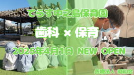 「てらす中之島保育園」OPEN 「てらす中之島保育園」OPEN