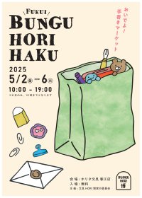 福井県初！文具博『文具HORI博』をGW中の5月2日(金)～6日(火)開催！老舗文具店「ホリタ文具」春江店にて